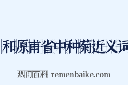 和原甫省中种菊近义词是什么意思的图片